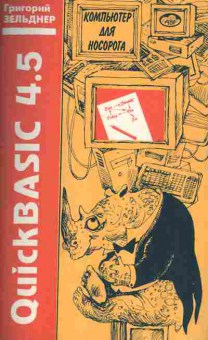Книга Зельднер Г. QuickBasic 4.5, 42-190, Баград.рф